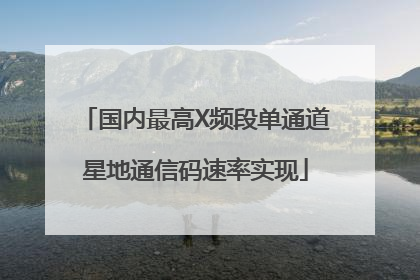 国内最高X频段单通道星地通信码速率实现