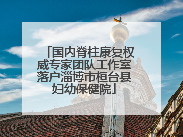 国内脊柱康复权威专家团队工作室落户淄博市桓台县妇幼保健院