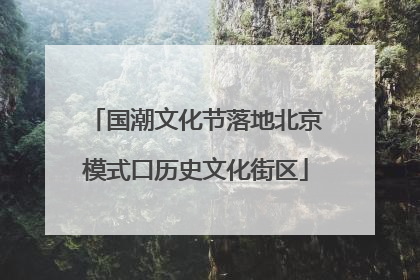 国潮文化节落地北京模式口历史文化街区