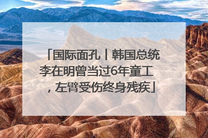 国际面孔丨韩国总统李在明曾当过6年童工，左臂受伤终身残疾