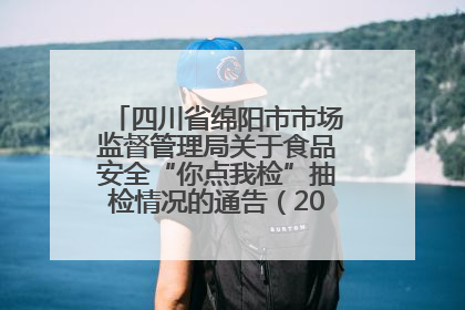 四川省绵阳市市场监督管理局关于食品安全“你点我检”抽检情况的通告（2025年第8期）