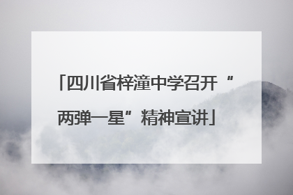 四川省梓潼中学召开“两弹一星”精神宣讲