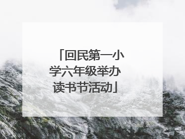 回民第一小学六年级举办读书节活动