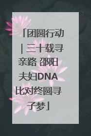 团圆行动｜三十载寻亲路 邵阳夫妇DNA比对终圆寻子梦