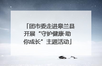 团市委走进皋兰县开展“守护健康·助你成长”主题活动