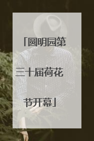 圆明园第三十届荷花节开幕