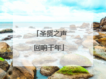 圣贤之声 回响千年
