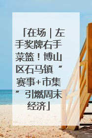 在场｜左手奖牌右手菜篮！博山区石马镇“赛事+市集”引燃周末经济