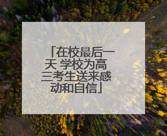 在校最后一天 学校为高三考生送来感动和自信