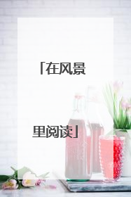 在风景里阅读