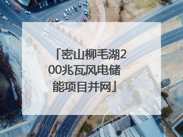 密山柳毛湖200兆瓦风电储能项目并网