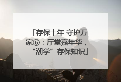 存保十年 守护万家⑥：厅堂嘉年华，“潮学”存保知识