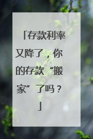 存款利率又降了，你的存款“搬家”了吗？
