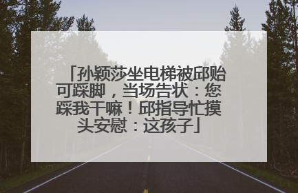 孙颖莎坐电梯被邱贻可踩脚，当场告状：您踩我干嘛！邱指导忙摸头安慰：这孩子