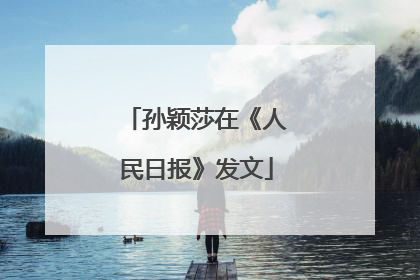 孙颖莎在《人民日报》发文