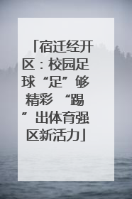 宿迁经开区：校园足球“足”够精彩 “踢”出体育强区新活力