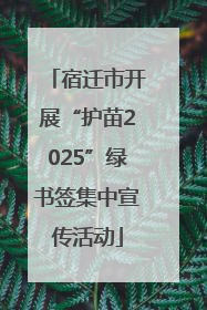 宿迁市开展“护苗2025”绿书签集中宣传活动