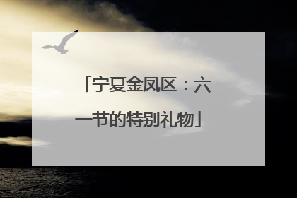 宁夏金凤区：六一节的特别礼物