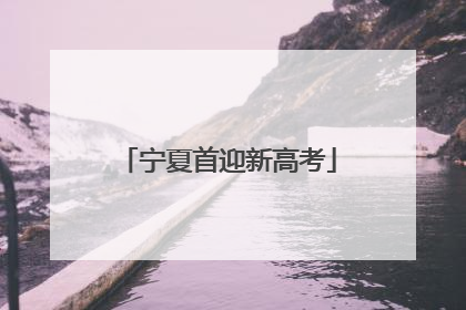 宁夏首迎新高考