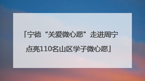 宁德“关爱微心愿”走进周宁 点亮110名山区学子微心愿
