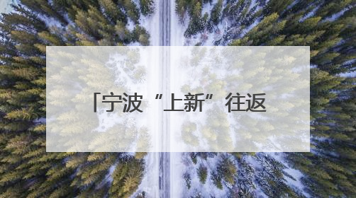 宁波“上新”往返胡志明全货机 助中越经贸合作升级