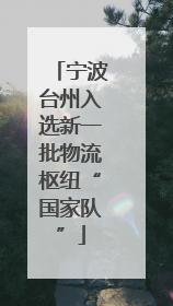 宁波台州入选新一批物流枢纽“国家队”