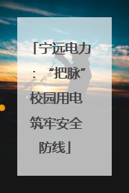宁远电力：“把脉” 校园用电 筑牢安全防线