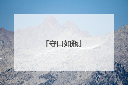守口如瓶