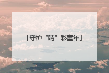 守护“睛”彩童年