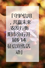 守护信用，共赢未来 农发行衡阳市分行开展6·14征信宣传活动