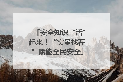 安全知识“活”起来！“实景找茬”赋能全民安全