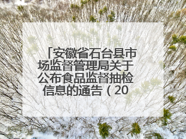 安徽省石台县市场监督管理局关于公布食品监督抽检信息的通告（2025年第4期）