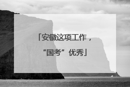 安徽这项工作，“国考”优秀
