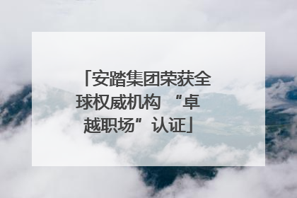 安踏集团荣获全球权威机构 “卓越职场”认证