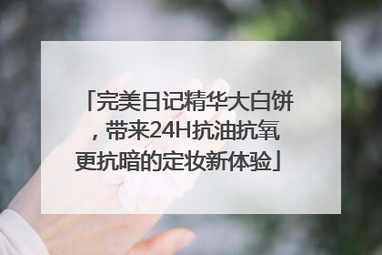 完美日记精华大白饼，带来24H抗油抗氧更抗暗的定妆新体验