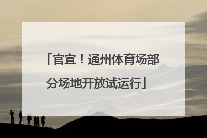 官宣！通州体育场部分场地开放试运行
