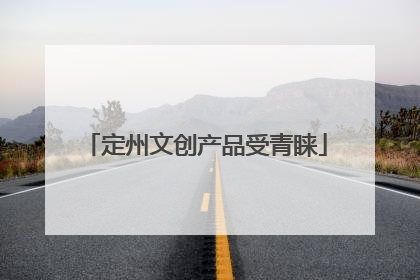 定州文创产品受青睐