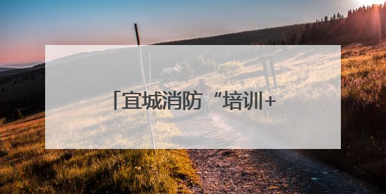 宜城消防“培训+演练” 筑牢公共娱乐场所安全底线