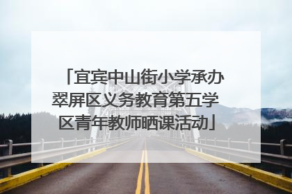 宜宾中山街小学承办翠屏区义务教育第五学区青年教师晒课活动