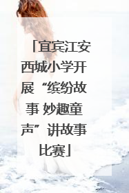 宜宾江安西城小学开展“缤纷故事 妙趣童声”讲故事比赛