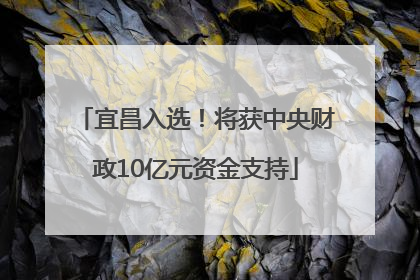 宜昌入选！将获中央财政10亿元资金支持
