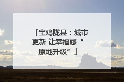 宝鸡陇县：城市更新 让幸福感“原地升级”
