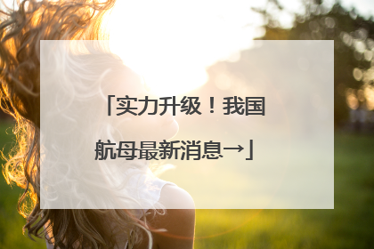 实力升级！我国航母最新消息→