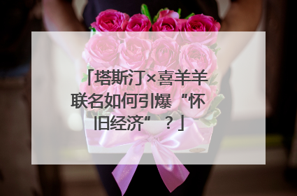 塔斯汀×喜羊羊联名如何引爆“怀旧经济”？
