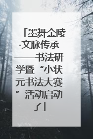 墨舞金陵·文脉传承——书法研学暨“小状元书法大赛”活动启动了