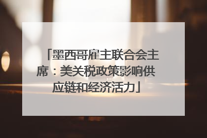 墨西哥雇主联合会主席：美关税政策影响供应链和经济活力