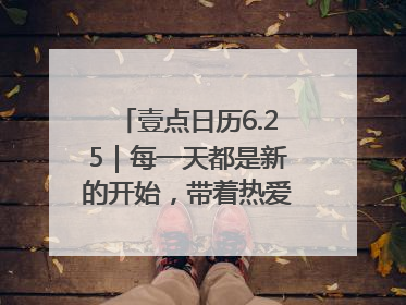 壹点日历6.25｜每一天都是新的开始，带着热爱前行！早安周三