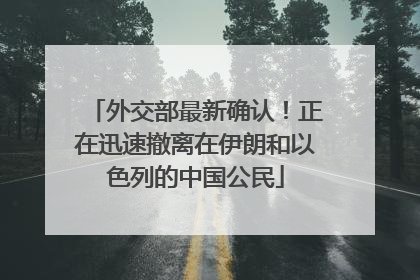 外交部最新确认！正在迅速撤离在伊朗和以色列的中国公民