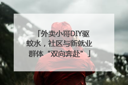 外卖小哥DIY驱蚊水，社区与新就业群体“双向奔赴”