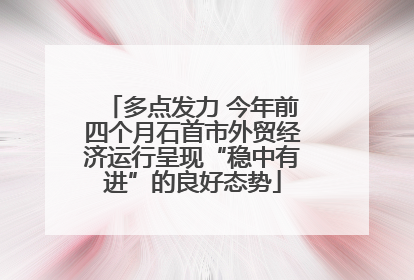 多点发力 今年前四个月石首市外贸经济运行呈现“稳中有进”的良好态势